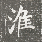 淮