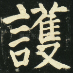 护
