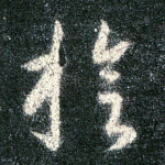 璇