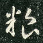 粮