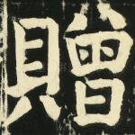 赠