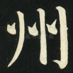 州