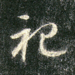 祀