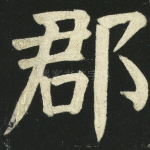 郡