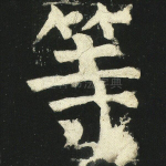 等