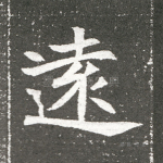远