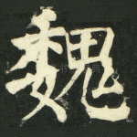 魏