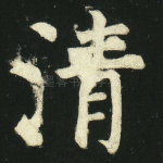 清