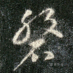 磐