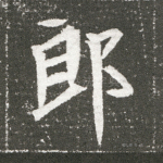 郎