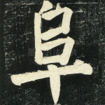 阜