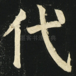 代