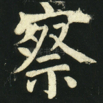 察