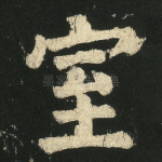 室