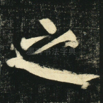 之