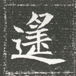 遥