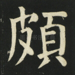 颇