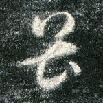 畏