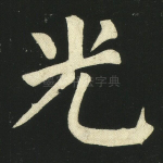 光