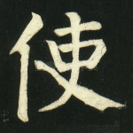使