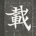 载