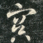 冥