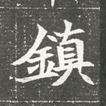 镇