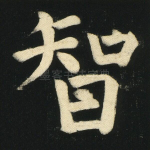 智