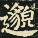邈