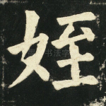 侄