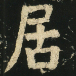 居