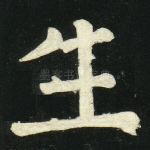 生