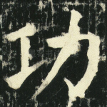 功