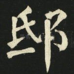 耶