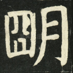 明