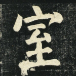 室