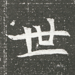 世