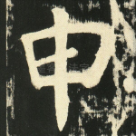 申