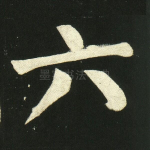 六