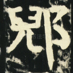 那