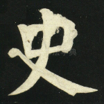 史