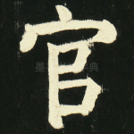 官