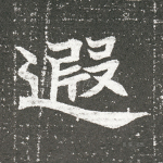 遐