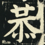 恭