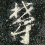郁