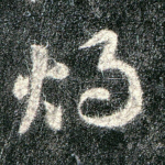 烛