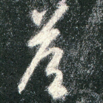 答