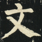 文