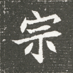 宗