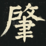 肇